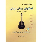 آموزش گیتار با آهنگهای زیبای ایرانی (امیرانی)